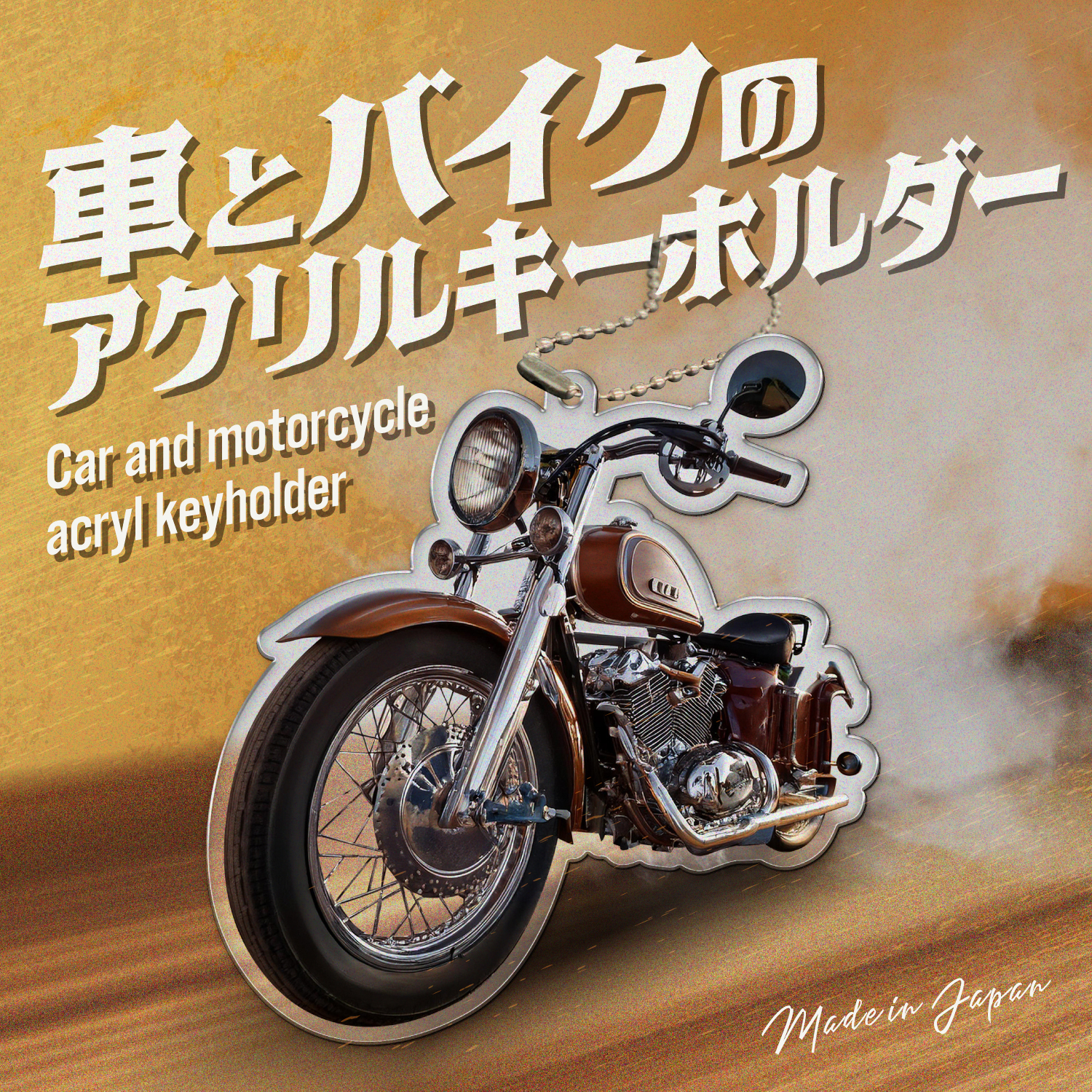 バイクのアクリルスタンド | アクリルスタンドならSOZO